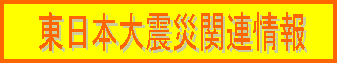 東日本大震災関連情報