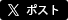 Xでシェア