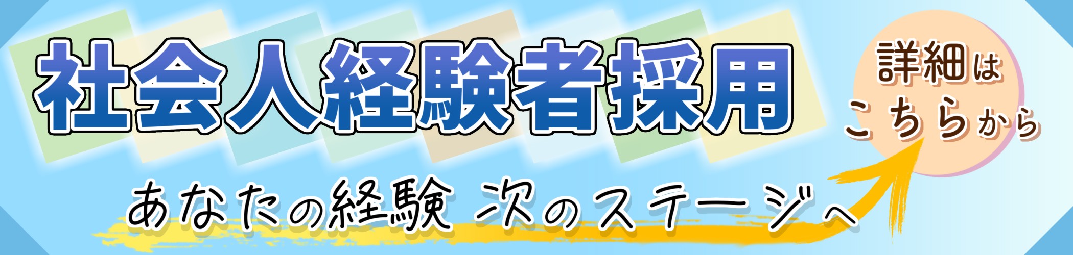 社会人経験者採用