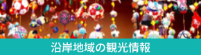 沿岸地域の観光情報