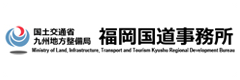 国土交通省　九州地方整備局　福岡国道事務所