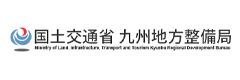 国土交通省　九州地方整備局