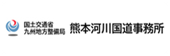 国土交通省　九州地方整備局　熊本河川国道事務所