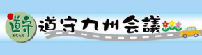 道守九州会議