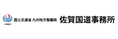 国土交通省　九州地方整備局　佐賀国道事務所