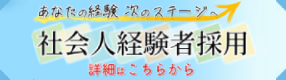 社会人経験者採用