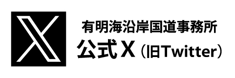 有明海沿岸国道事務所 公式X