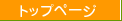 �g�b�v�y�[�W
