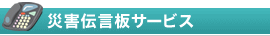 �ЊQ�`���T�[�r�X