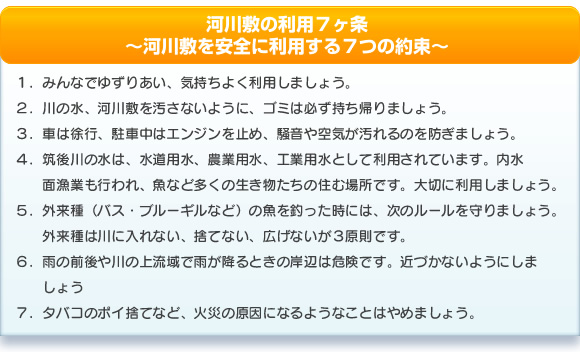 河川敷の利用7ヶ条