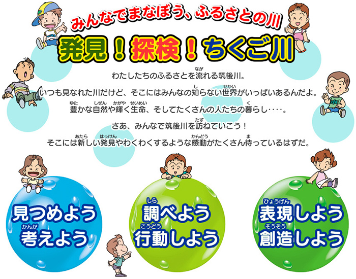 みんなでまなぼう、ふるさとの川　発見！探検！ちくご川