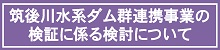 筑後川水系ダム群連携事業の検証に係る検討について