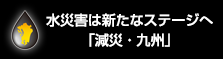 水災害は新たなステージへ