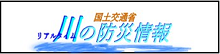 川の防災情報