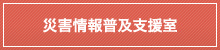 災害情報普及支援室