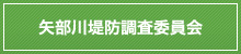 矢部川堤防調査委員会