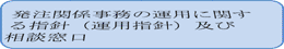 発注関係事務の運用に関する指針（運用指針）及び相談窓口