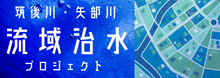 筑後川水系・矢部川水系流域治水プロジェクトのWebページ公開のお知らせ