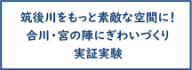 筑後川をもっと素敵な空間に！