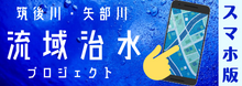 筑後川水系・矢部川水系流域治水プロジェクトスマホ版