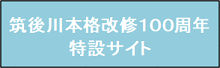 筑後川本格改修100周年　特設サイト