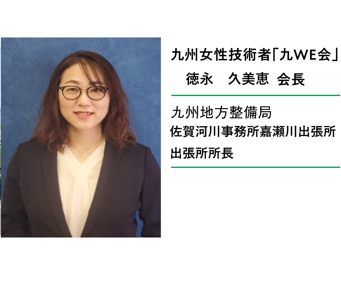 九州女性技術者「九WE会」原田 佐良子 会長　九州地方整備局遠賀川河川事務所技術副所長（入省29年目）