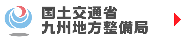 九州地方整備局