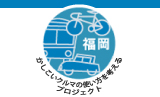 福岡における「かしこいクルマの使い方」を考えるプロジェクト
