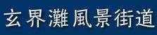 玄海灘風景街道へのリンク