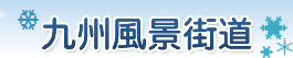 九州風景街道へのリンク