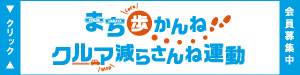 まち歩かんね、クルマ減らさんね運動