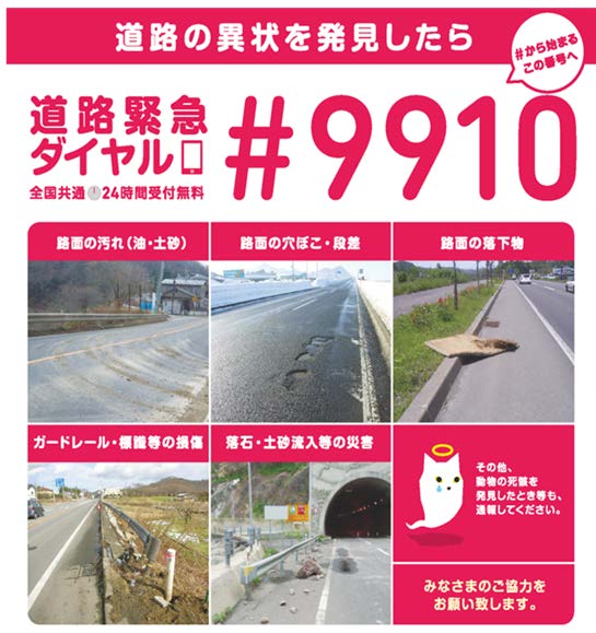 道路緊急ダイヤル　＃9910