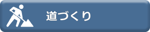 道づくり