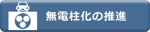 無電柱化の推進