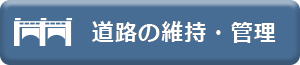道路の維持・管理