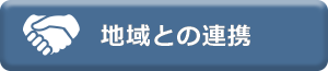 地域との連携
