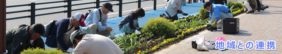 地域との連携