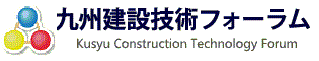 九州建設技術フォーラム