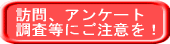 �K��A�A���P�[�g�������ɂ����ӂ��I