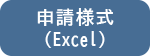 申請様式（Excel）