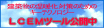 ���z���̉��g���΍�̂��߂̃L�[�e�N�m���W�[�wLCEN�c�[���x�����J���Ă��܂��B