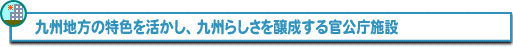 官庁営繕の施策Aへ
