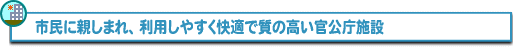 官庁営繕の施策Bへ