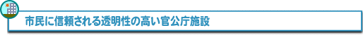 官庁営繕の施策Cへ