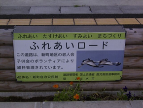 ふれあいロード
