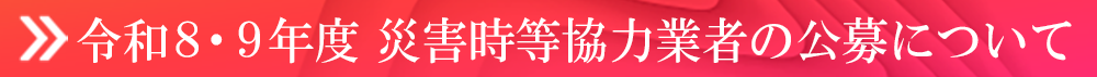 令和８・９年度 災害時等協力業者の公募について
