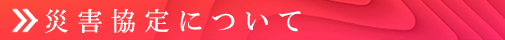 災害協定について