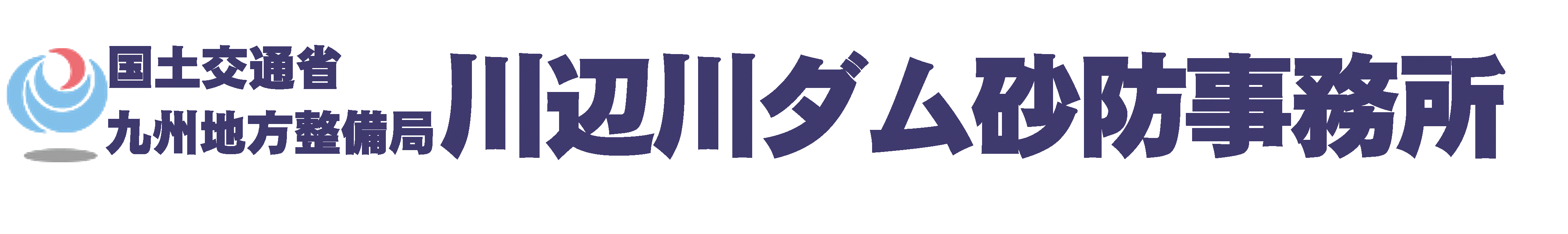 国土交通省 九州地方整備局 川辺川ダム砂防事務所