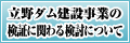 立野ダム建設事業の検証