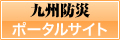 九州防災ポータルサイト